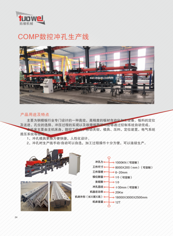 山東拓維機械制造有限公司，汽車大梁沖，汽車小梁沖，鋼模板沖孔，鋼模板加工設備，汽車橫梁沖，數(shù)控平板沖孔機，中厚板數(shù)控沖床，數(shù)控沖鉆復合機，汽車縱梁沖，縱梁自動化生產(chǎn)線，中厚板沖割復合機，平地機刀片沖鉆生產(chǎn)線