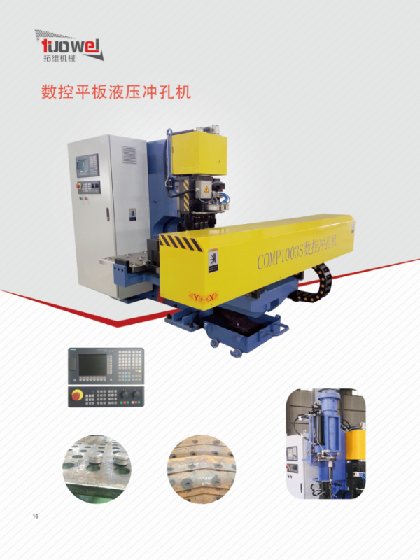 山東拓維機(jī)械制造有限公司，汽車大梁沖，汽車小梁沖，鋼模板沖孔，鋼模板加工設(shè)備，汽車橫梁沖，數(shù)控平板沖孔機(jī)，中厚板數(shù)控沖床，數(shù)控沖鉆復(fù)合機(jī)，汽車縱梁沖，縱梁自動(dòng)化生產(chǎn)線，中厚板沖割復(fù)合機(jī)，平地機(jī)刀片沖鉆生產(chǎn)線