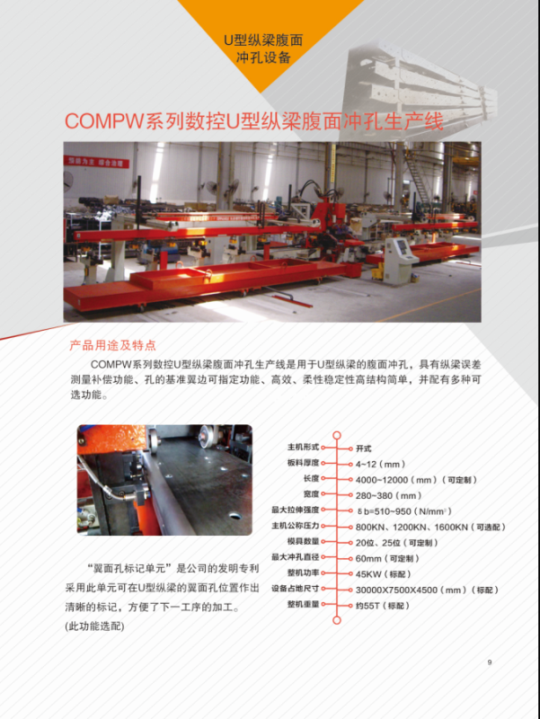 山東拓維機(jī)械制造有限公司，汽車大梁沖，汽車小梁沖，鋼模板沖孔，鋼模板加工設(shè)備，汽車橫梁沖，數(shù)控平板沖孔機(jī)，中厚板數(shù)控沖床，數(shù)控沖鉆復(fù)合機(jī)，汽車縱梁沖，縱梁自動(dòng)化生產(chǎn)線，中厚板沖割復(fù)合機(jī)，平地機(jī)刀片沖鉆生產(chǎn)線